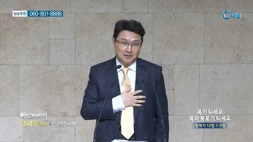 강남비전교회 한재욱 목사 - 복이 되세요 복의 통로가 되세요 