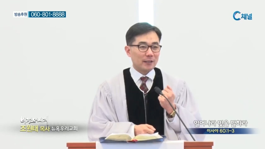 뉴욕우리교회 조원태 목사 - 일어나라 빛을 발하라