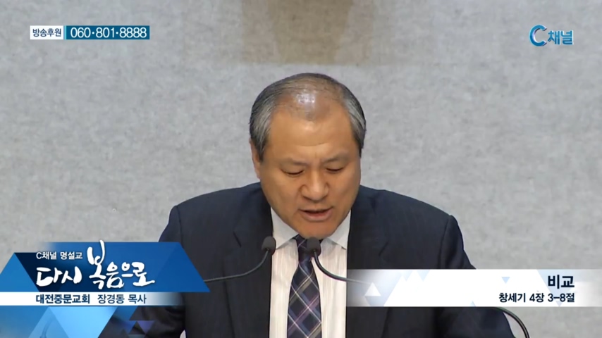 C채널 명설교 다시 복음으로 - 대전중문교회 장경동 목사 88회 