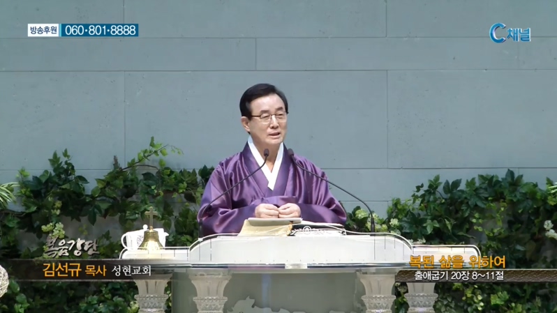 성현교회 김선규 목사 - 복된 삶을 위하여 