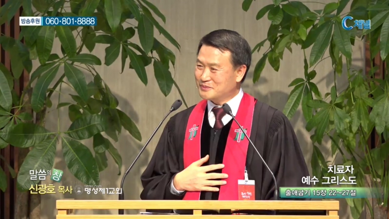 명성제1교회 신광호 목사 - 치료자 예수 그리스도 