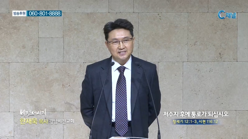 강남비전교회 한재욱 목사 - 저수지 후에 통로가 되십시오 