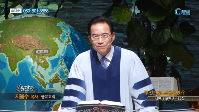 양곡교회 지용수 목사 - 무엇으로 보답할까? 
