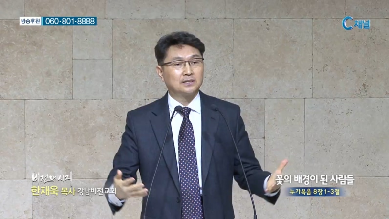 강남비전교회 한재욱 목사 - 꽃의 배경이 된 사람들 