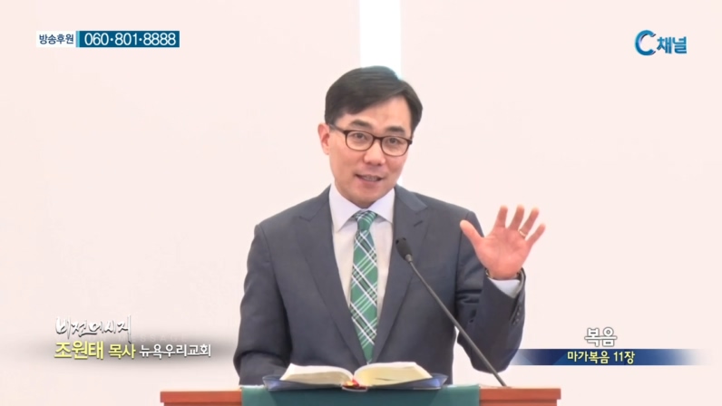 뉴욕우리교회 조원태 목사 - 복음 