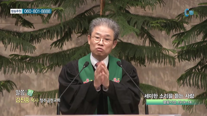 청주금천교회 김진홍 목사  - 세미한 소리를 듣는 사람 