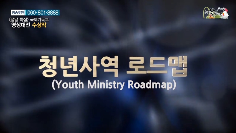 <설날 특집> 제12회 국제기독교영상대전 3부 청년사역 로드 맵
