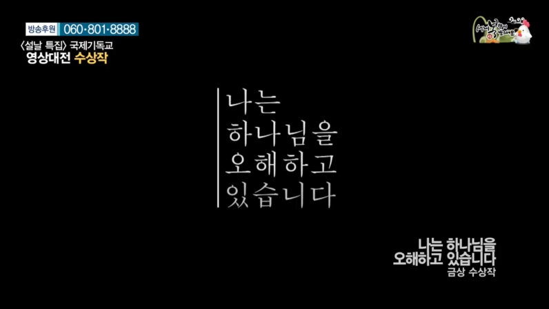 <설날 특집> 제12회 국제기독교영상대전 2부 나는 하나님을오해하고 있습니다 