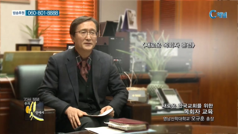 주의 빛 안에서 200회 - 영남신학대학교 오규훈 총장 :: 새로운 한국교회를 위한 목회자 교육   
