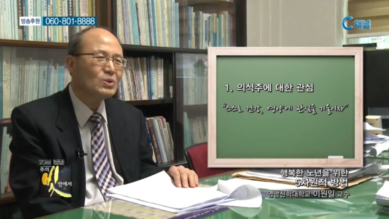 주의 빛 안에서 201회 - 영남신학대학교 이원일 교수 :: 행복한 노년을 위한 5차원적 방법  