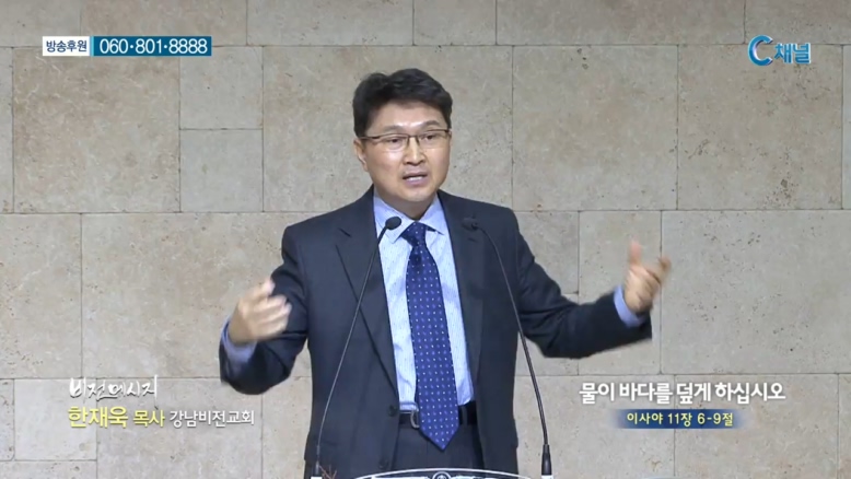 강남비전교회 한재욱 목사 - 물이 바다를 덥게 하십시오 