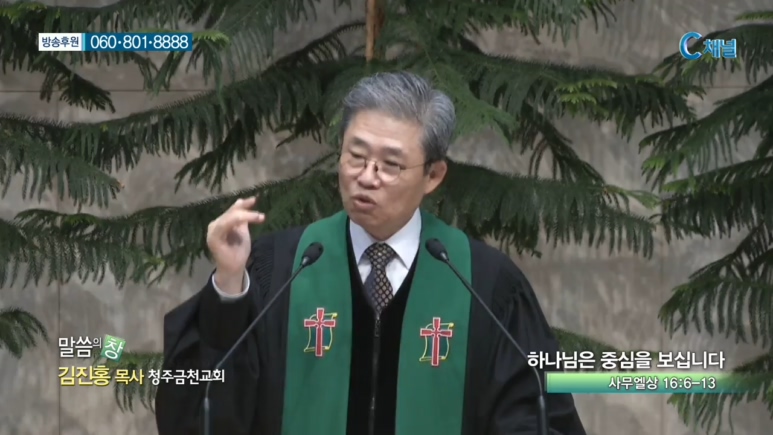 청주금천교회 김진홍 목사  - 하나님은 중심을 보십니다 