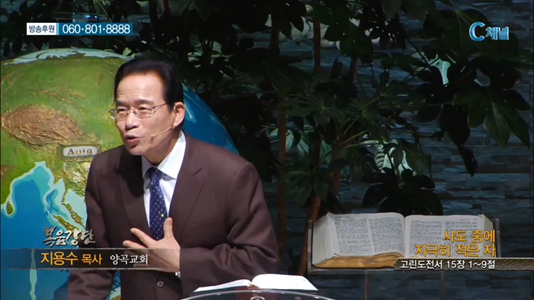 양곡교회 지용수 목사 - 사도 중에 지극히 적은 자 