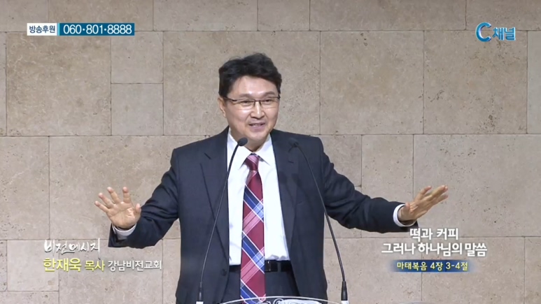 강남비전교회 한재욱 목사 - 떡과 커피 그러나 하나님의 말씀