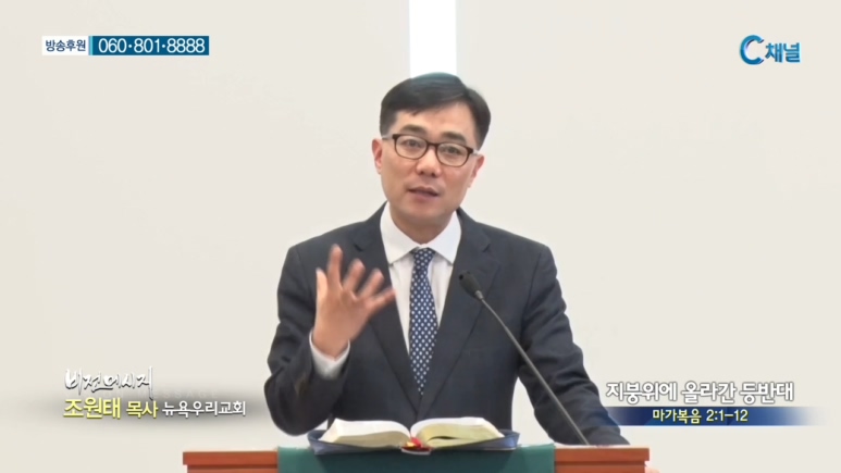 뉴욕우리교회 조원태 목사 - 지붕위에 올라간 동반대 