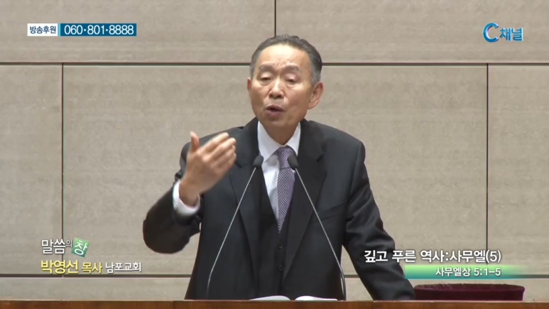 남포교회 박영선 목사 - 깊고 푸른 역사: 사무엘(5) 