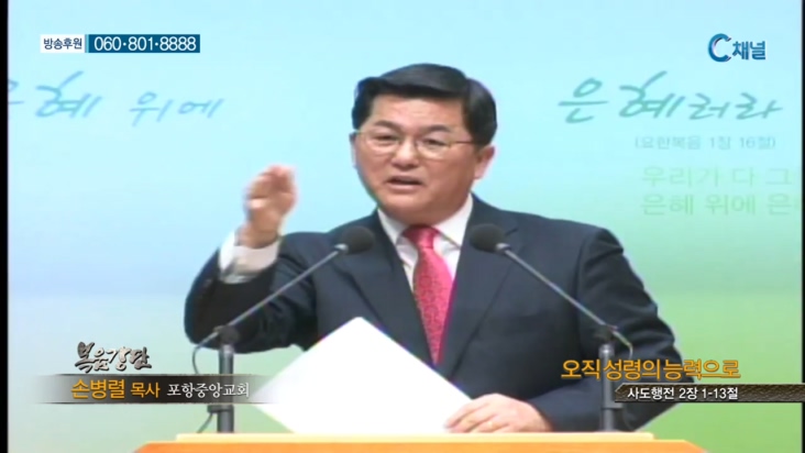 포항중앙교회 손병렬 목사 - 오직 성령의 능력으로 