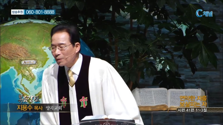 양곡교회 지용수 목사 - 연약한 자를 보살피는 자 