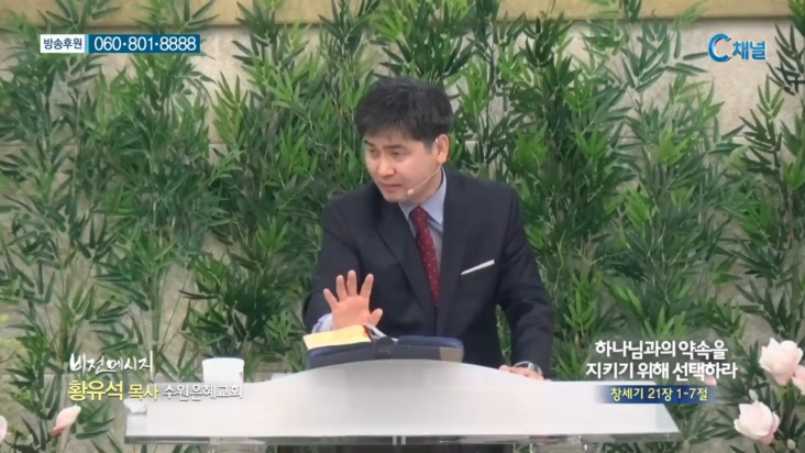 수원은혜교회 황유석 목사 - 하나님과의 약속을 지키기위해 선택하라 