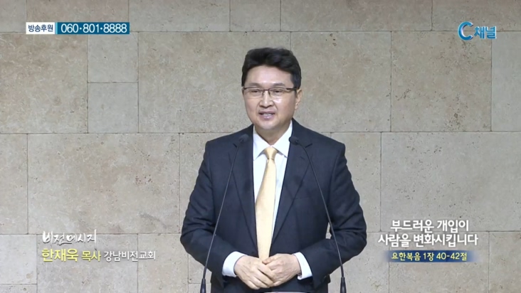 강남비전교회 한재욱 목사 - 부드러운 개입이 사람을 변화시킵니다 