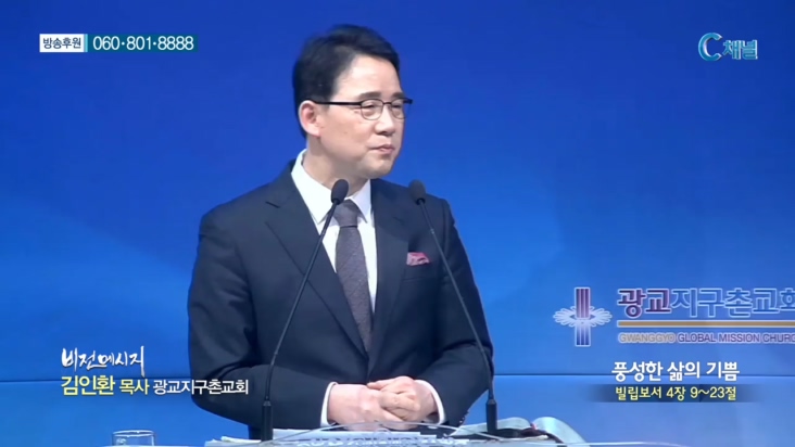 광교지구촌교회 김인환 목사 - 풍성한 삶의 기쁨 