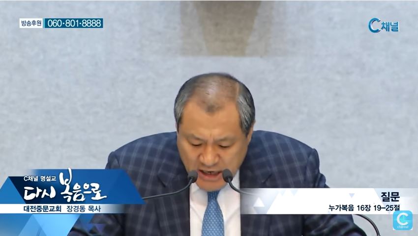 C채널 명설교 다시 복음으로 - 대전중문교회 장경동 목사 94회