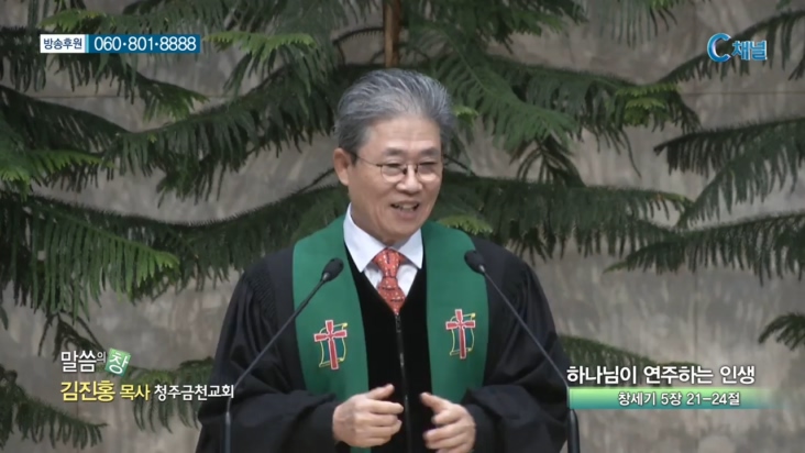 청주금천교회 김진홍 목사  - 하나님이 연주하는 인생