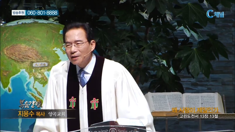 양곡교회 지용수 목사 - 왜 사랑이 제일인가 