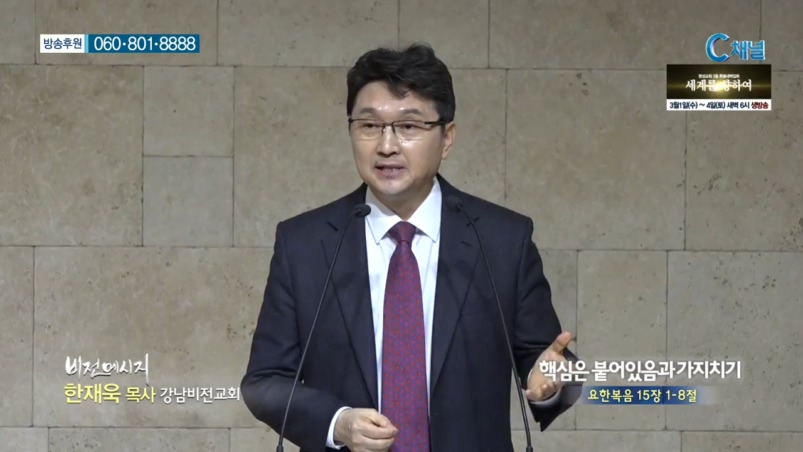 강남비전교회 한재욱 목사 - 핵심은 붙어있음과 가지치기 