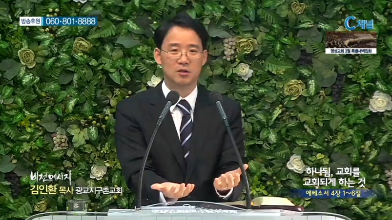 광교지구촌교회 김인환 목사 - 하나됨, 교회를 교회되게 하는 것 