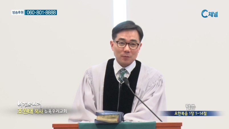 뉴욕우리교회 조원태 목사 - 말씀 