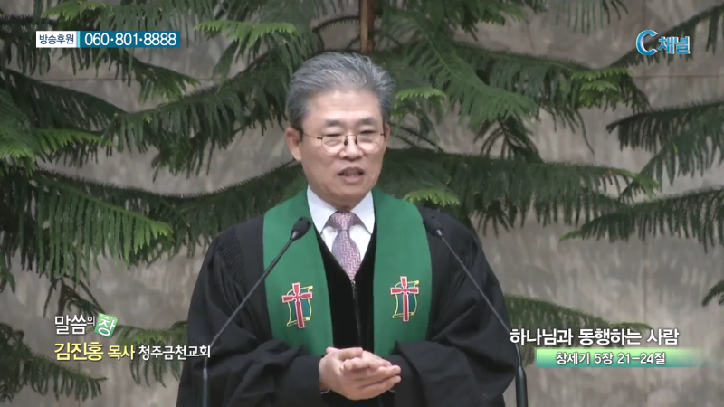 말씀의 창 - 청주금천교회 김진홍 목사 - 하나님과 동행하는 사람