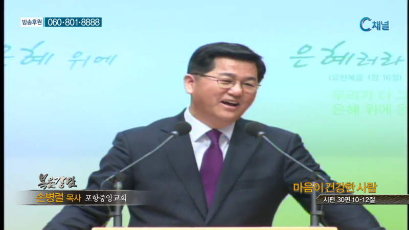 복음강단 - 포항중앙교회 손병렬 목사 - 마음이 건강한 사람