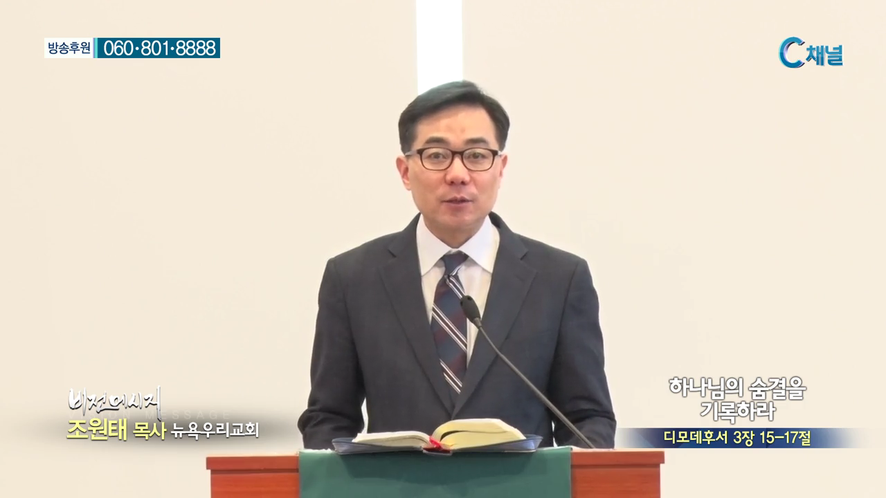 비전메시지 - 뉴욕우리교회 조원태 목사 - 하나님의 숨결을 기록하라