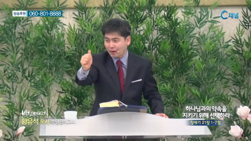 비전메시지 - 수원은혜교회 황유석 목사 - 하나님과의 약속을 지키기 위해 선택하라