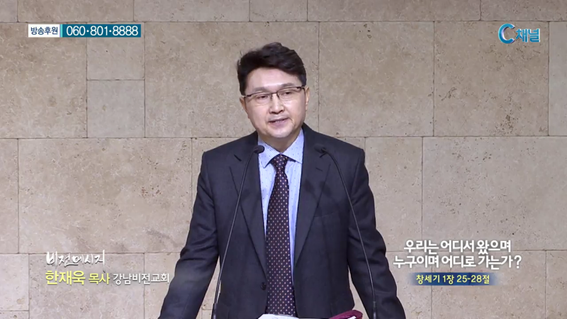 비전메시지 - 강남비전교회 한재욱 목사 - 우리는 어디서 왔으며 누구이며 어디로 가는가