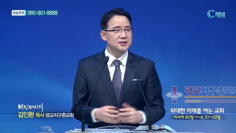 비전메시지 - 광교지구촌교회 김인환 목사 - 위대한 미래를 여는 교회
