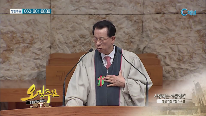 오직주님 명성의 워십 (김삼환 목사) - 사랑하는 아들에게
