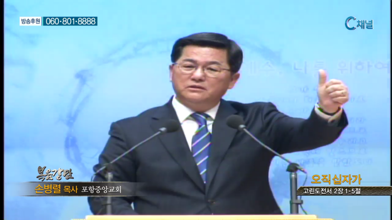 포항중앙교회 손병렬 목사 - 오직십자가