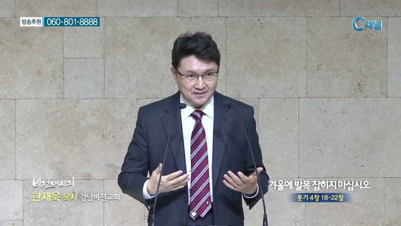 강남비전교회 한재욱 목사 - 겨울에 발목 잡히지 마십시오