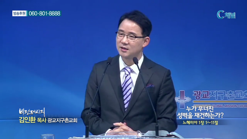 광교지구촌교회 김인환 목사 - 누가 무너진 성벽을 재건하는가