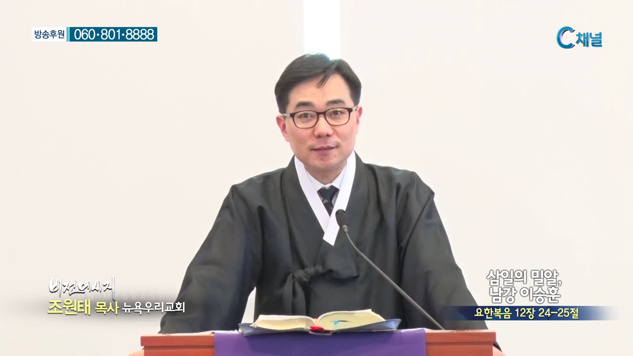 뉴욕우리교회 조원태 목사 - 삼일의 밀알, 남강 이승훈