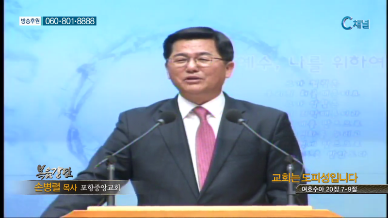 포항중앙교회 손병렬 목사 - 교회는 도피성입니다