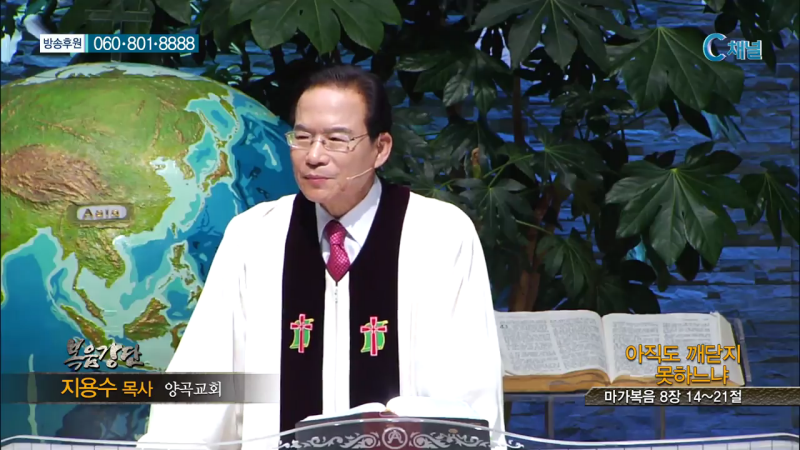 양곡교회 지용수 목사 - 아직도 깨닫지 못하느냐