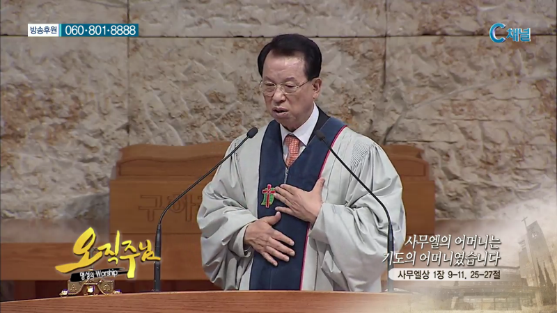 오직주님 명성의 워십 (김삼환 목사) - 사무엘의 어머니는 기도의어머니였습니다
