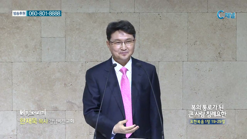 강남비전교회 한재욱 목사 - 복의 통로가 된 큰 사람 침례요한