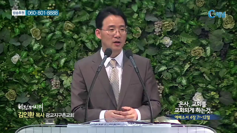 광교지구촌교회 김인환 목사 - 은사, 교회를 교회되게 하는것