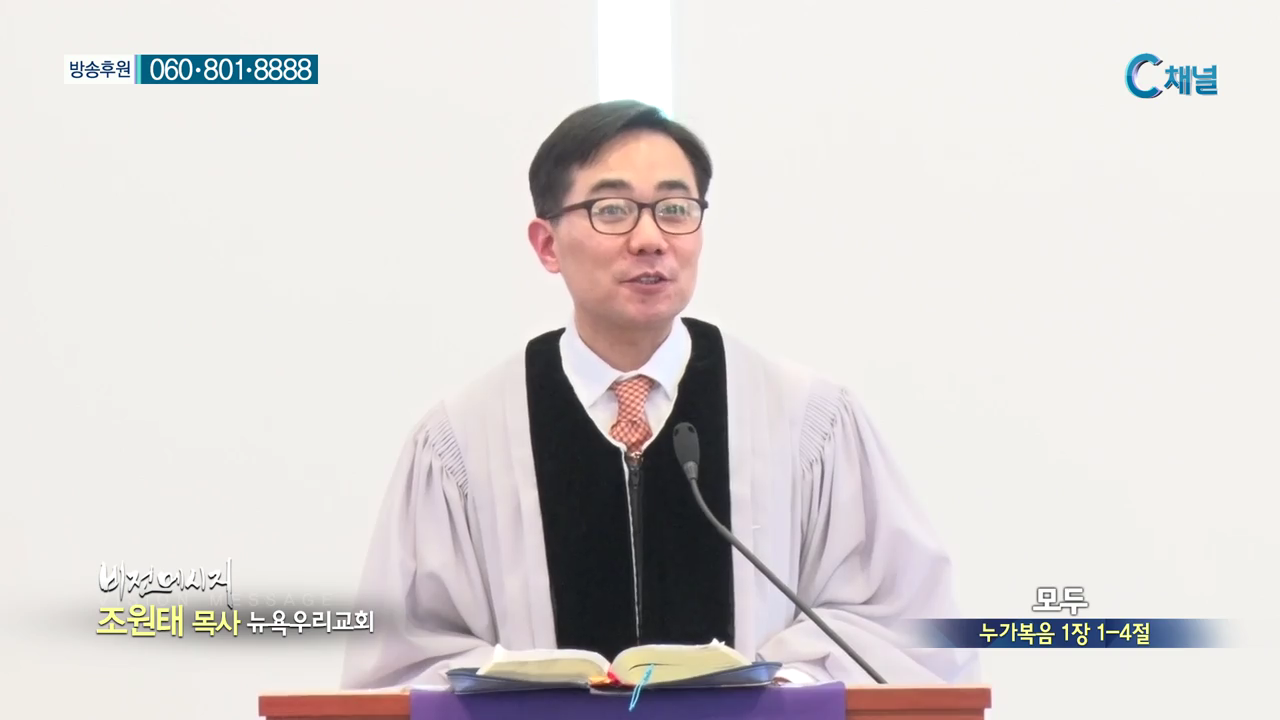 뉴욕우리교회 조원태 목사 - 모두