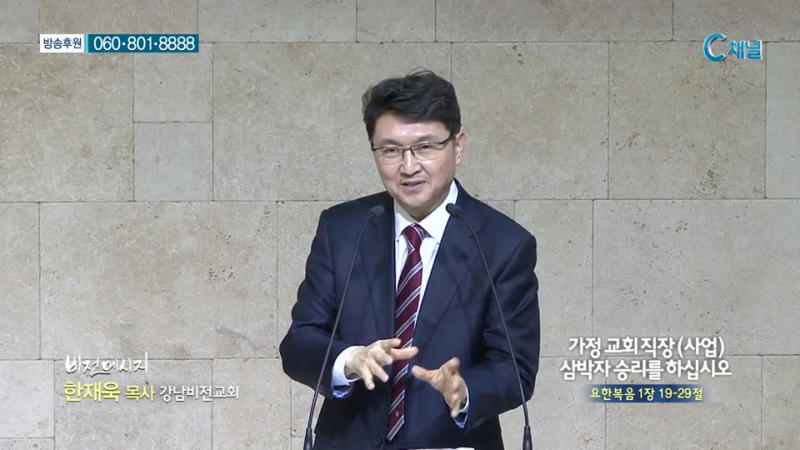 강남비전교회 한재욱 목사 - 가정교회직장(사업) 삼박자승리를 하십시오