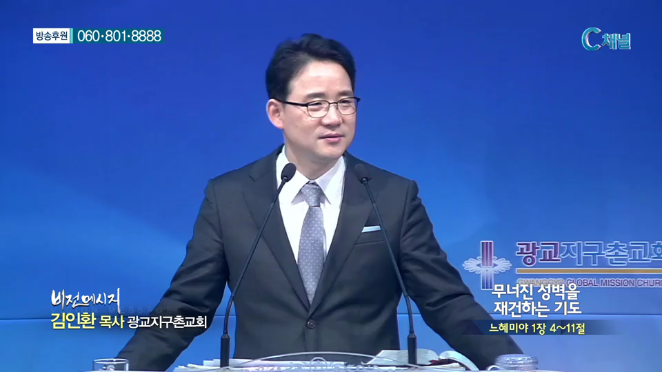 광교지구촌교회 김인환 목사 - 무너진 성벽을 재건하는 기도